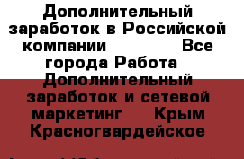 Дополнительный заработок в Российской компании Faberlic - Все города Работа » Дополнительный заработок и сетевой маркетинг   . Крым,Красногвардейское